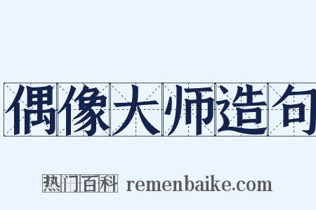 偶像大师造句是什么意思的图片